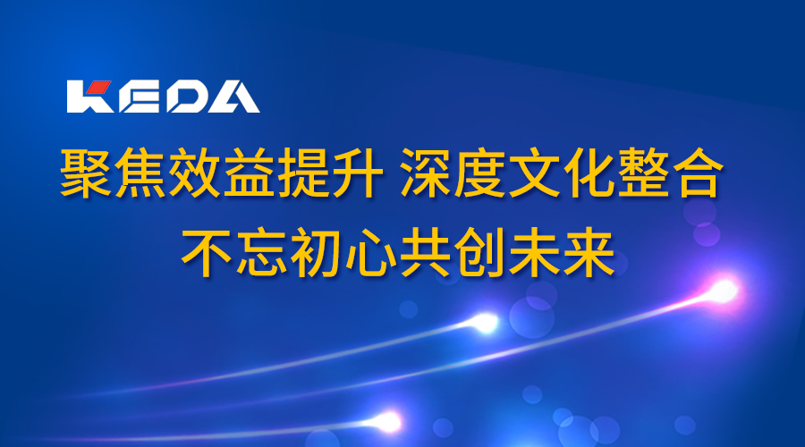 聚焦效益提升 深度文化整合 不忘初心共創(chuàng)未來——科達(dá)潔能召開2017年度董事長辦公會（廣東會議）