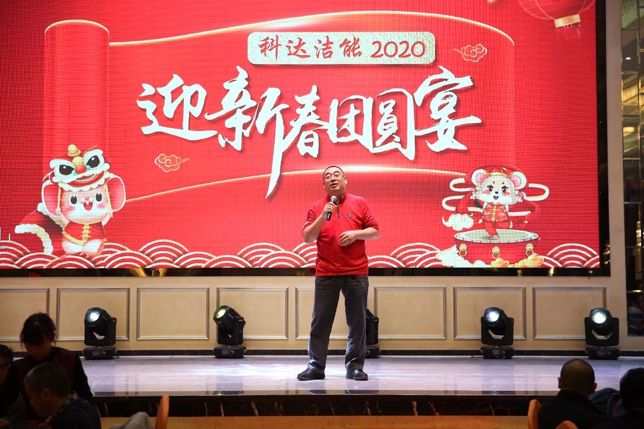 只爭朝夕，不負(fù)韶華，向2020出發(fā)！ ——2020年廣東科達潔能迎新春團圓晚宴隆重舉行