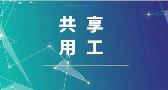 探索“共享用工”新模式，更快更好滿足客戶訂單需求 ——鹽湖股份36名員工支援科達(dá)生產(chǎn)