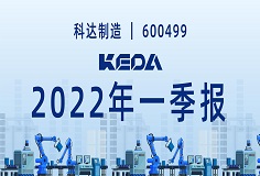 歸母凈利潤同比增長372.6%！圖解科達制造2022年一季報