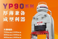 YP90系列壓機(jī)顯身手，恒力泰助力時(shí)代陶瓷開(kāi)啟大板時(shí)代！