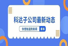 新聞集錦：惜時(shí)若惜金，科達(dá)子公司夏日奮斗忙