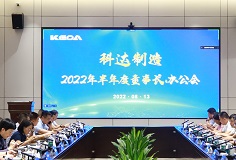 聚焦打造核心競爭力，科達(dá)制造召開2022年半年度董事長辦公會