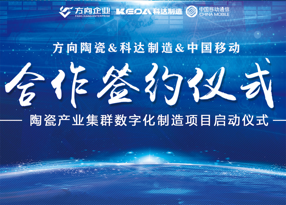 向新而行丨方向陶瓷攜手科達啟動數(shù)字化制造項目，邁向智能制造新征程