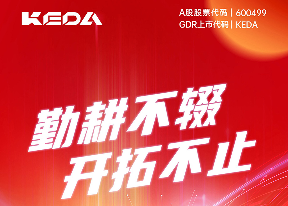 勤耕不輟 開拓不止｜圖解科達(dá)制造2024年一季度報