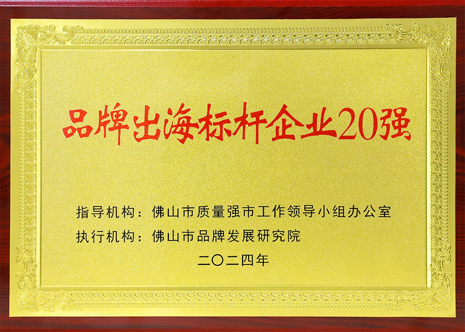 喜報｜科達制造榮登“佛山市品牌出海標桿企業(yè)20強”