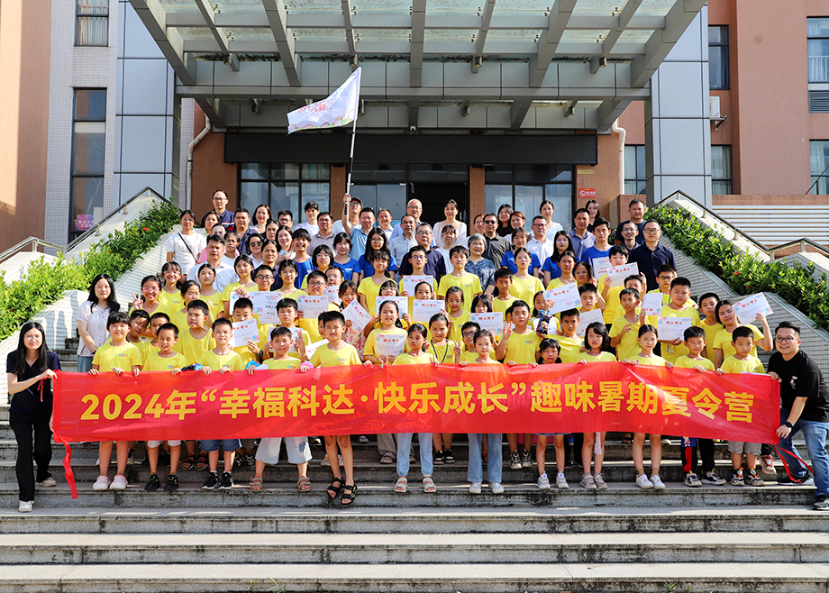 員工關(guān)愛(ài) | 2024科達(dá)制造“幸?？七_(dá)，快樂(lè)成長(zhǎng)”趣味暑期夏令營(yíng)順利結(jié)營(yíng)